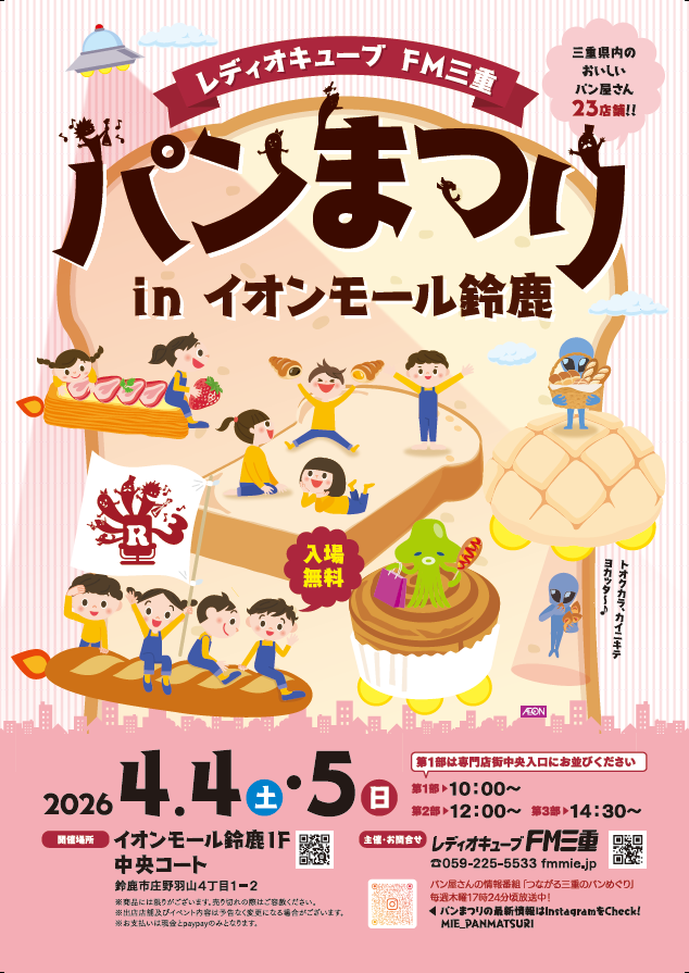 レディオキューブFM三重 パンまつりinイオンモール鈴鹿