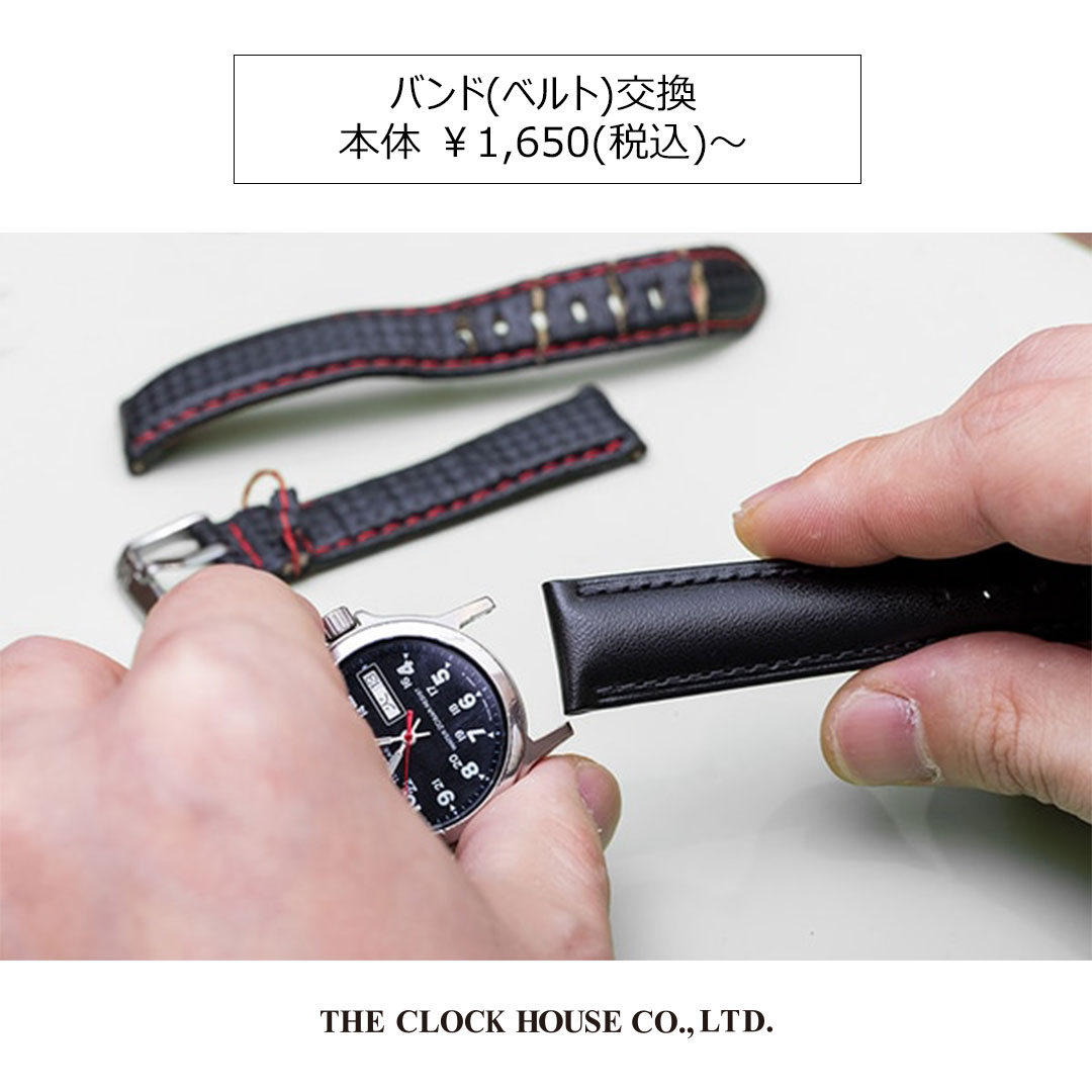 腕時計の修理〈バンド(ベルト)交換〉本体 ¥1,650(税込)~