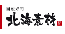 回転寿司 北海素材