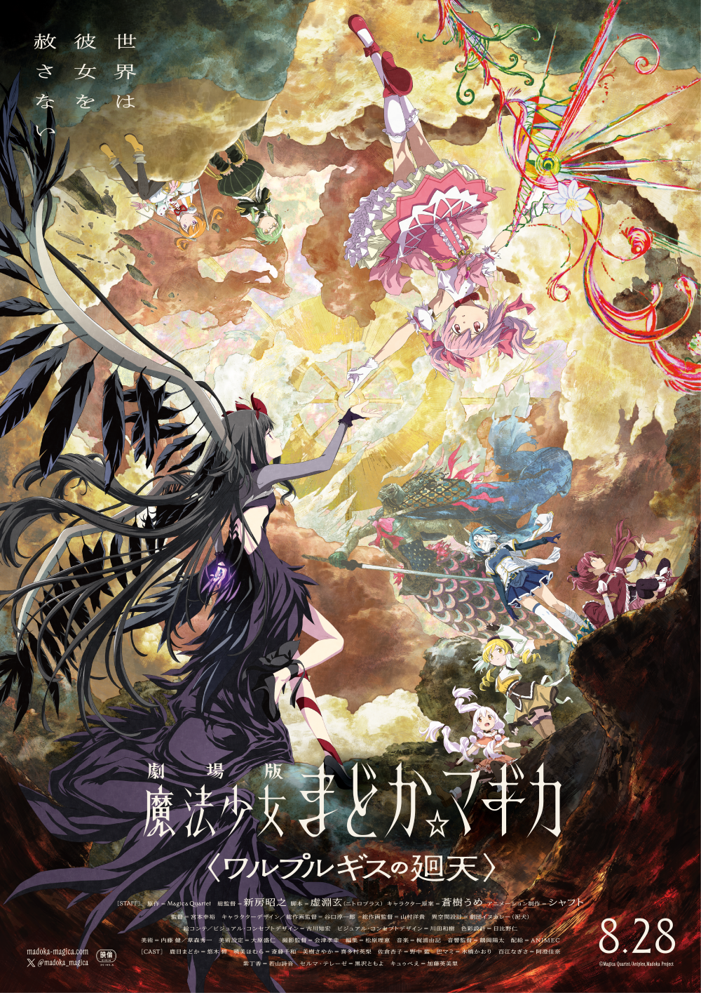 劇場版　魔法少女まどか☆マギカ〈ワルプルギスの廻天〉