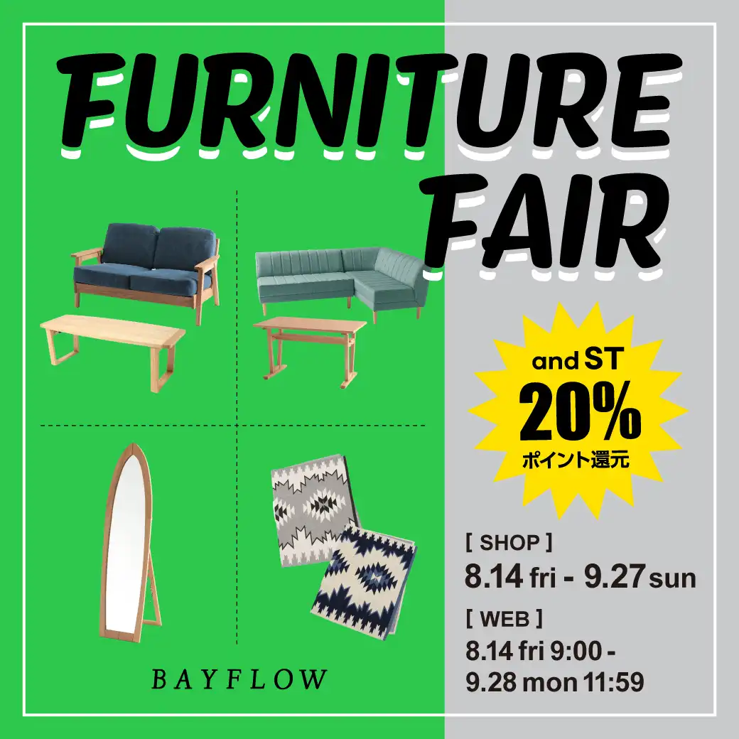 8月14日(金)～9月27日(日) BAYFLOW、niko and…、studio clip FURNITURE FAIR