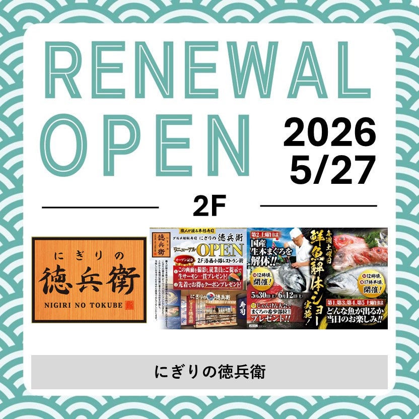 にぎりの徳兵衛　リニューアル画像　20260724ロゴ更新