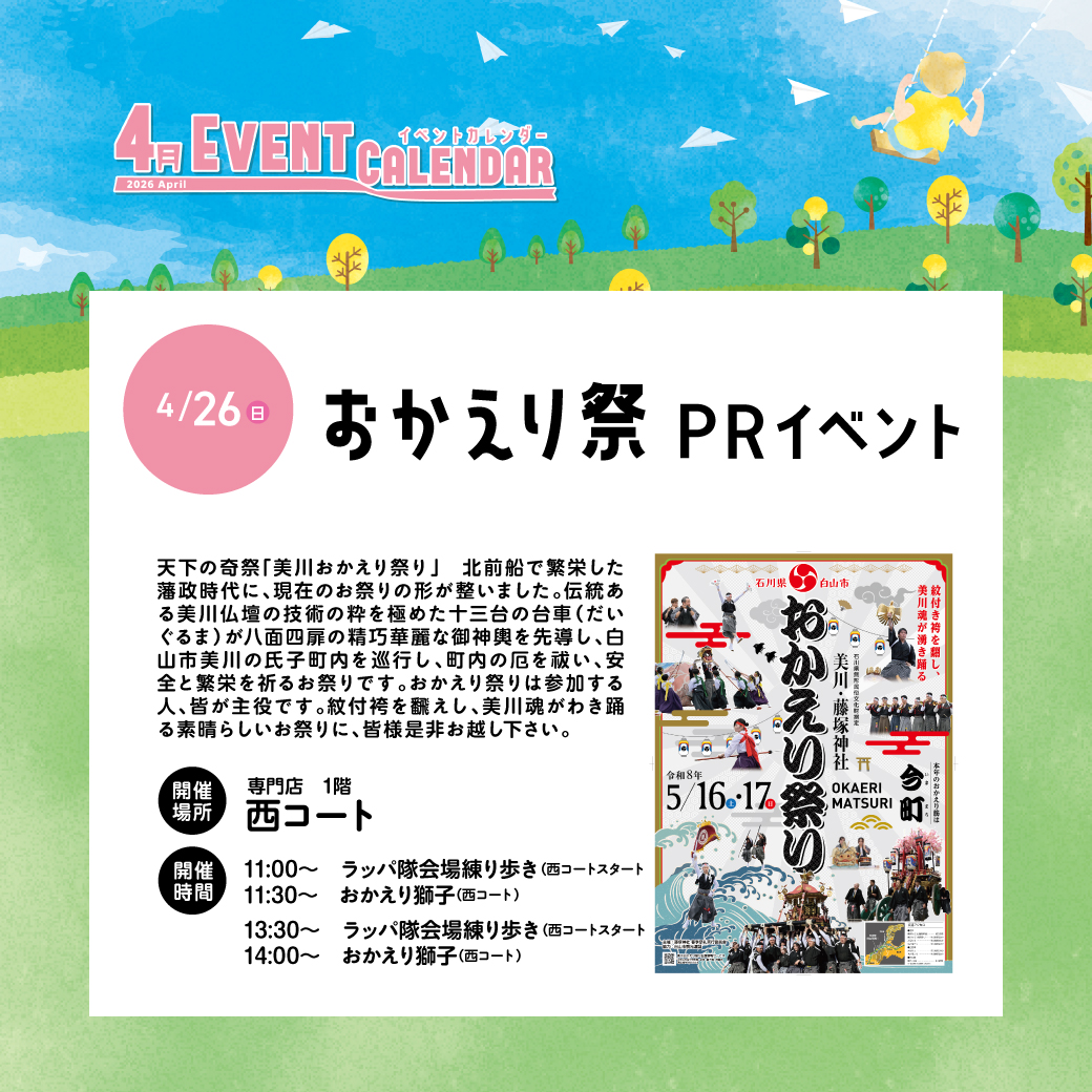 おかえり祭　PRイベント