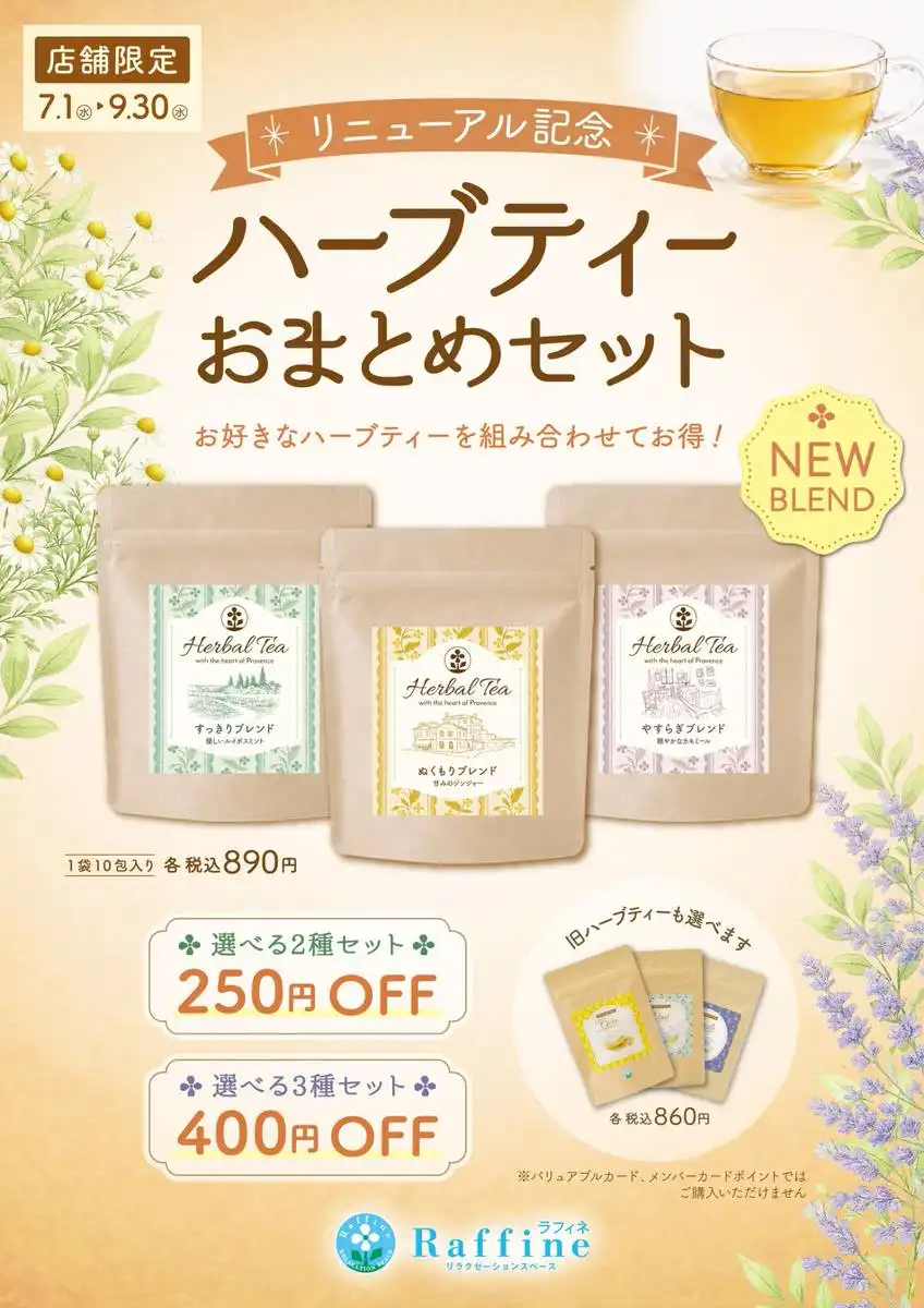 ハーブティーおまとめセット販売します!!