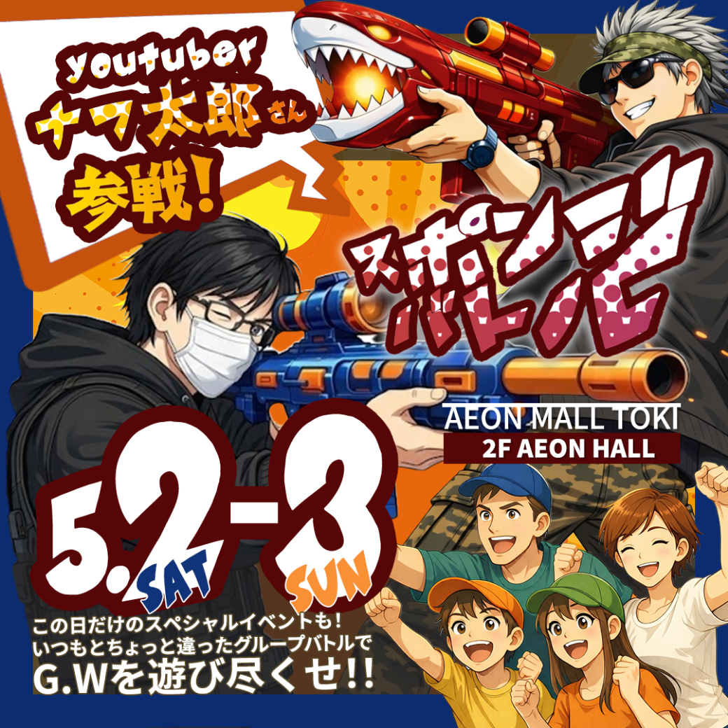 土岐をかけるサマーウォーズ　vsナフ太郎 ＧＷスポンジバトル