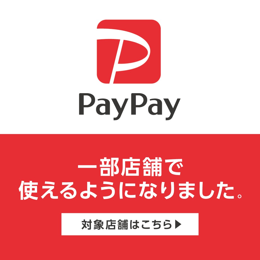 PayPay対象店舗
