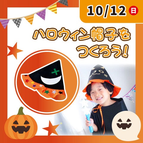 フェルトのオリジナルハロウィン帽子をつくろう！