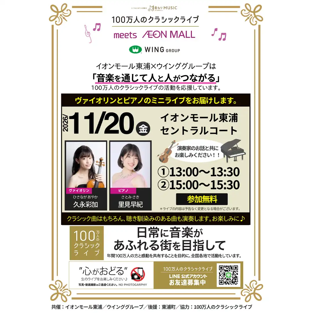 100万人のクラシックライブ【11月】