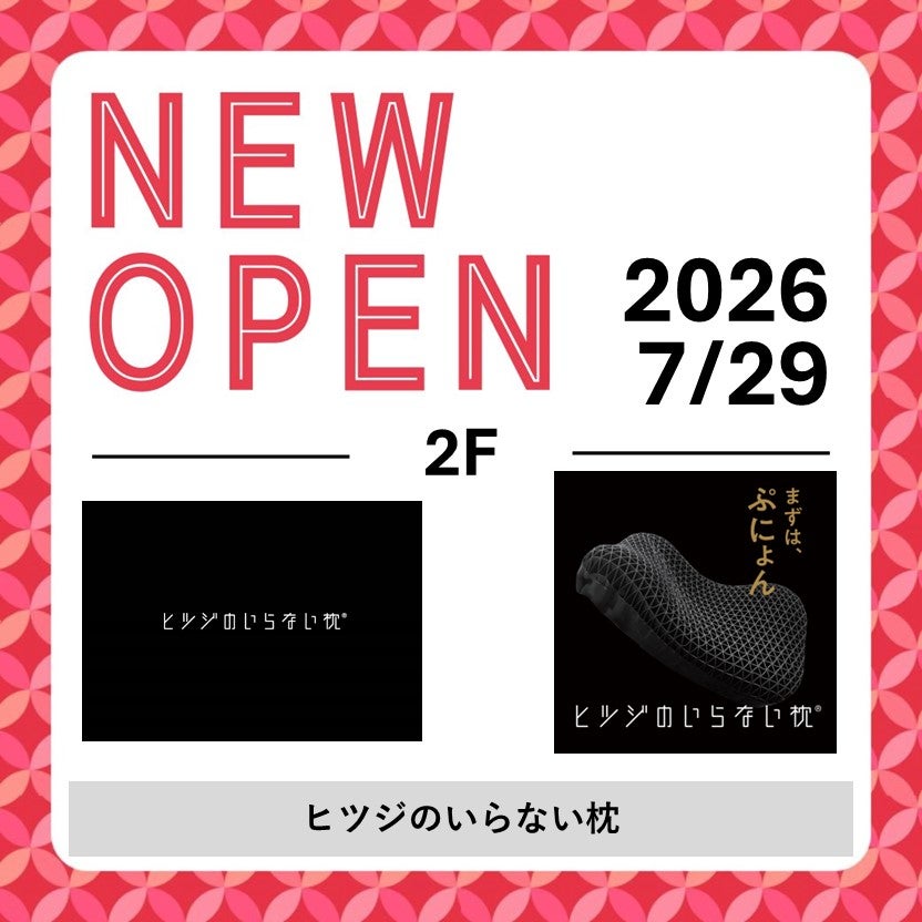 7/29(水)NEW OPEN！   ヒツジのいらない枕