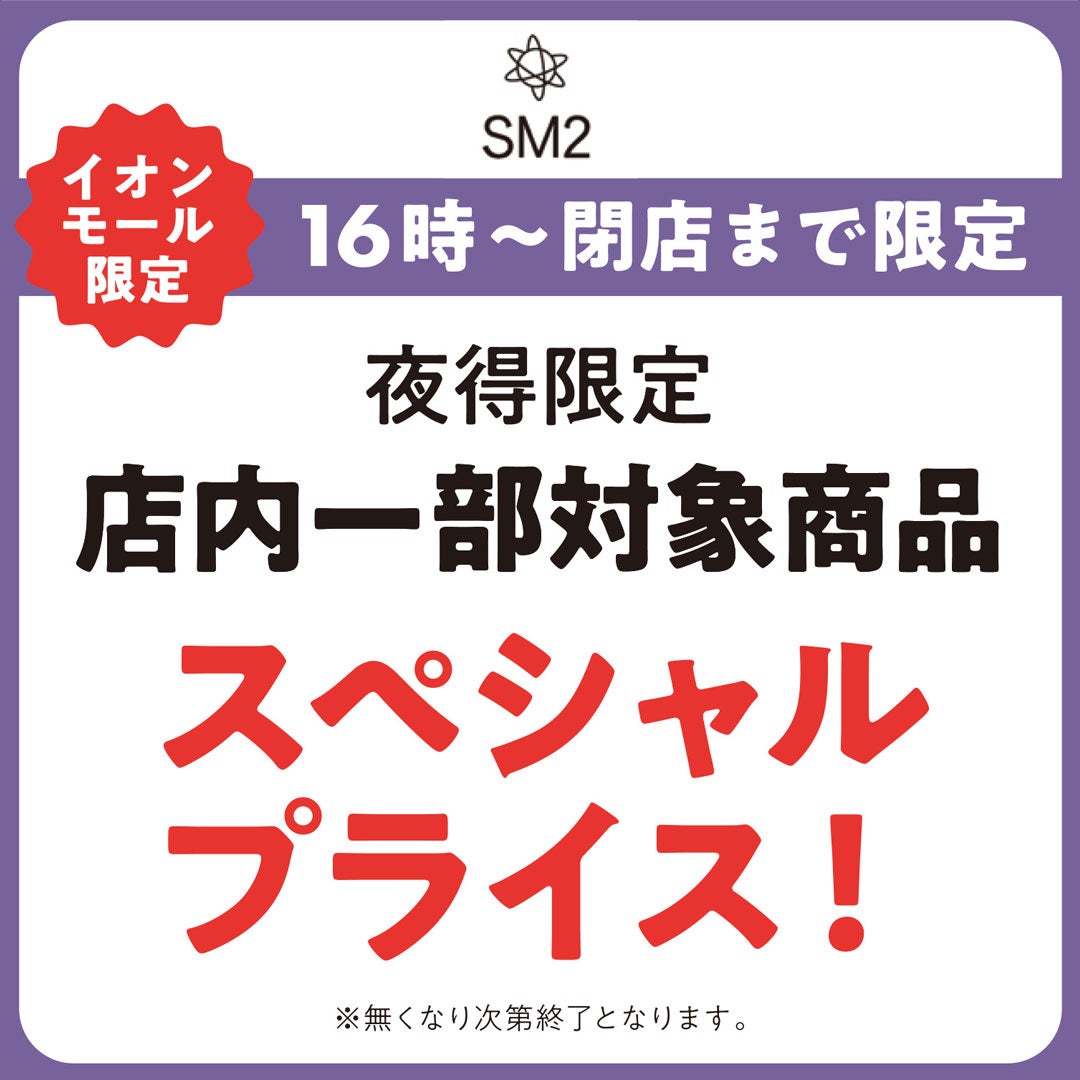 16:00から閉店まで！店内一部対象商品が、夜だけのスペシャルプライス。