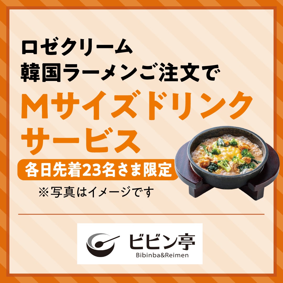 【各日先着23名さま限定】ロゼクリーム韓国ラーメンご注文で Mサイズドリンクサービス