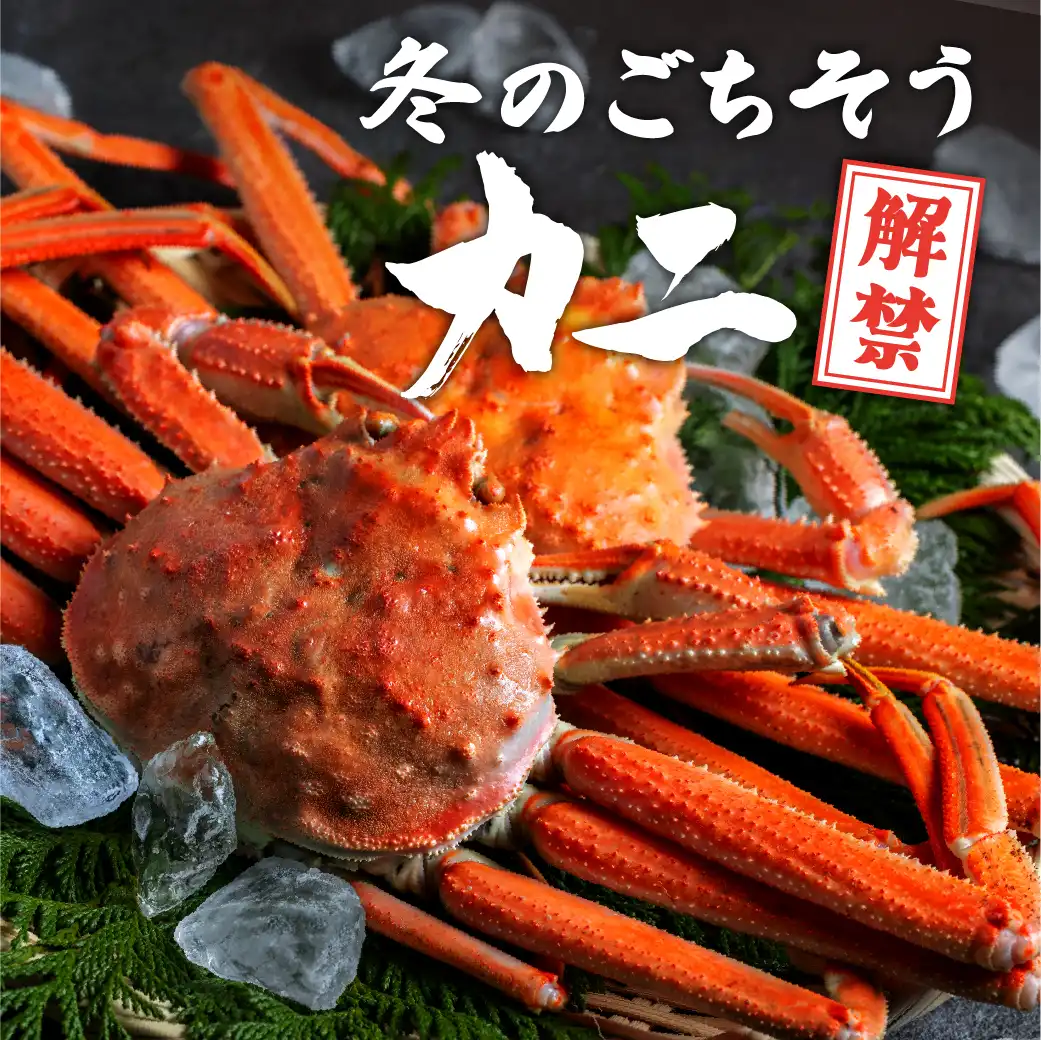 冬のごちそう カニ解禁