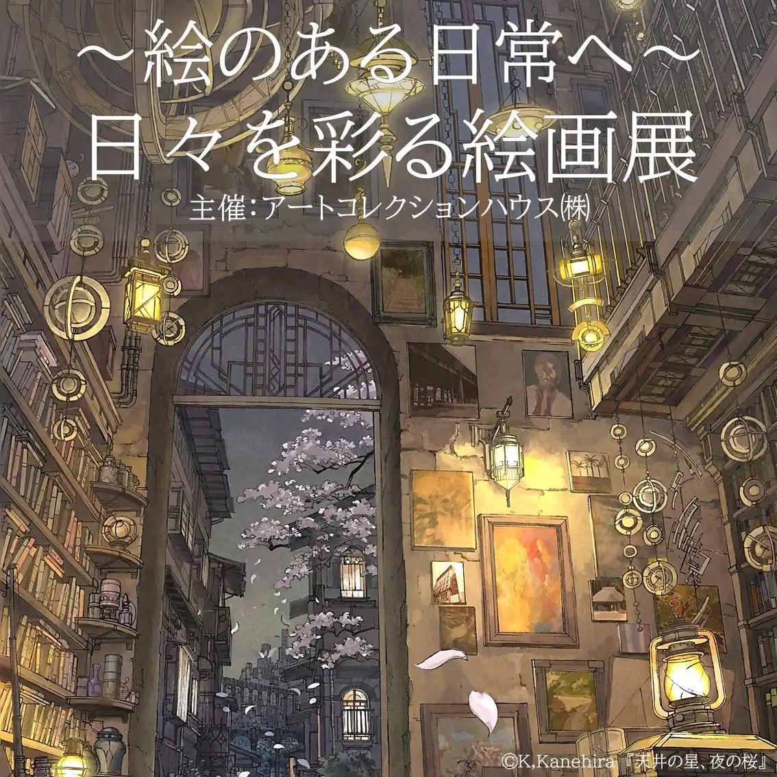 ～絵のある日常へ～ 日々を彩る絵画展