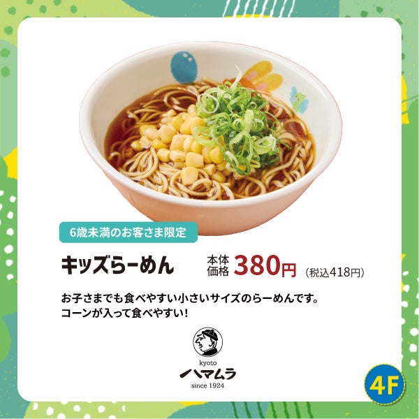 イオンモールKYOTOのkids menu!ハマムラ