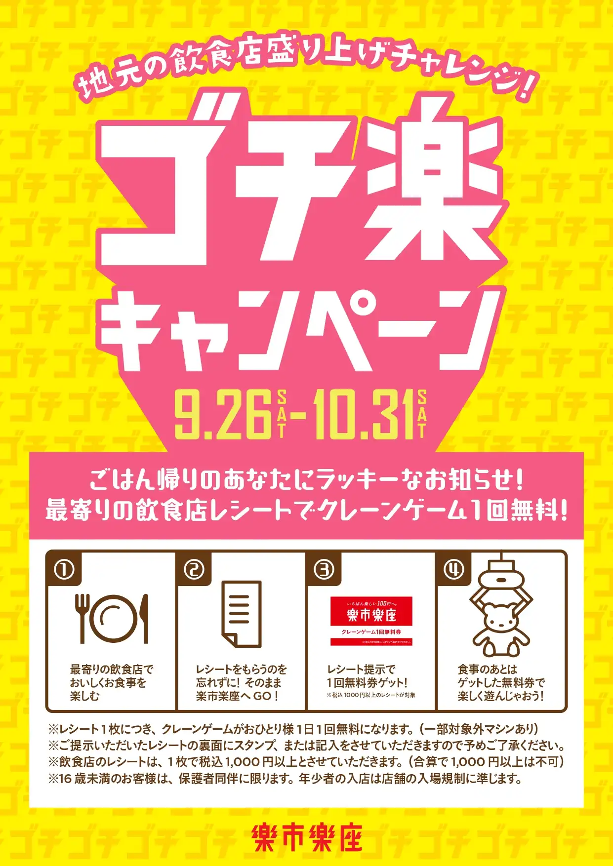 楽市楽座 ゴチ楽キャンペーン