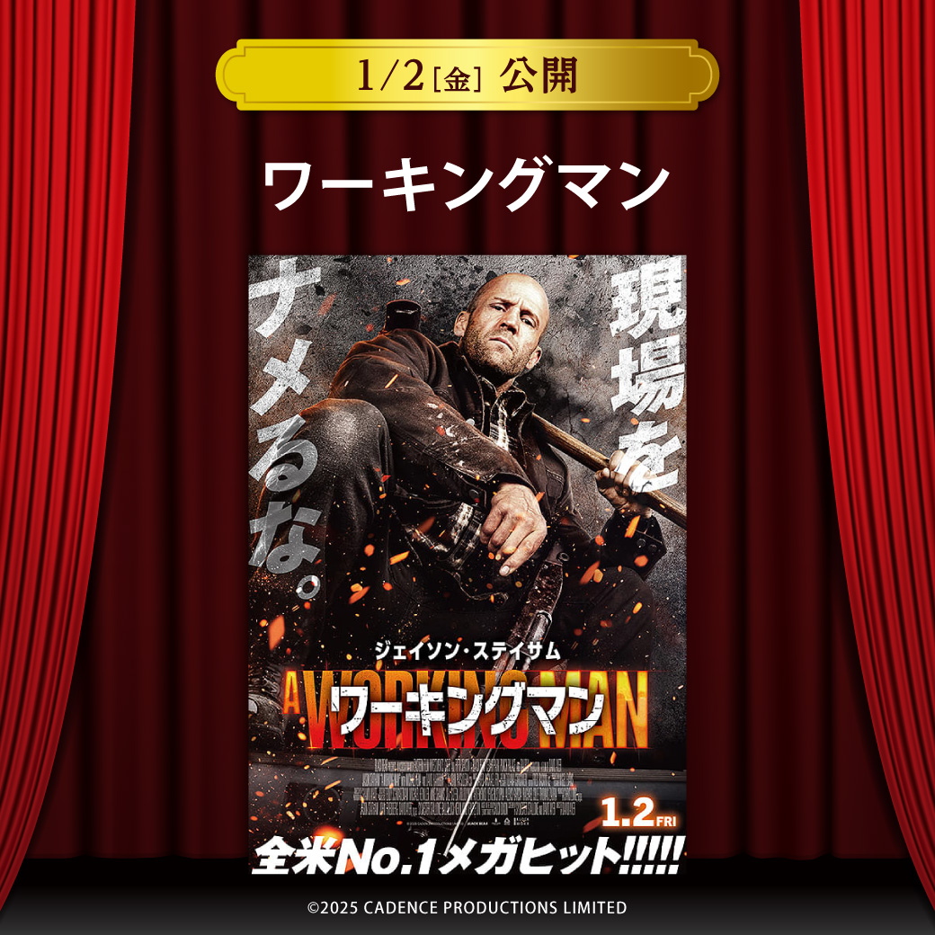 【セントラルシネマ三光】１/２（金）新作「ワーキングマン」の上映開始