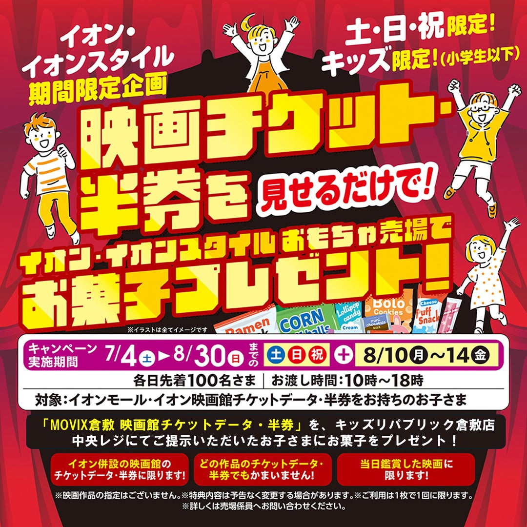 イベント｜イオン・イオンスタイル 期間限定企画 『映画半券チケットご