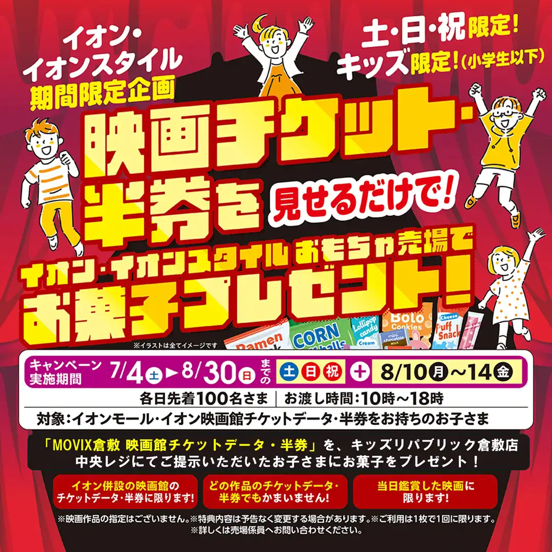 イオン・イオンスタイル 期間限定企画  『映画半券チケットご提示で お菓子プレゼントキャンペーン』