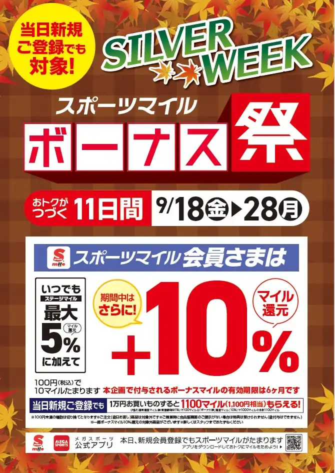 シルバーウィーク スポーツマイルボーナス祭