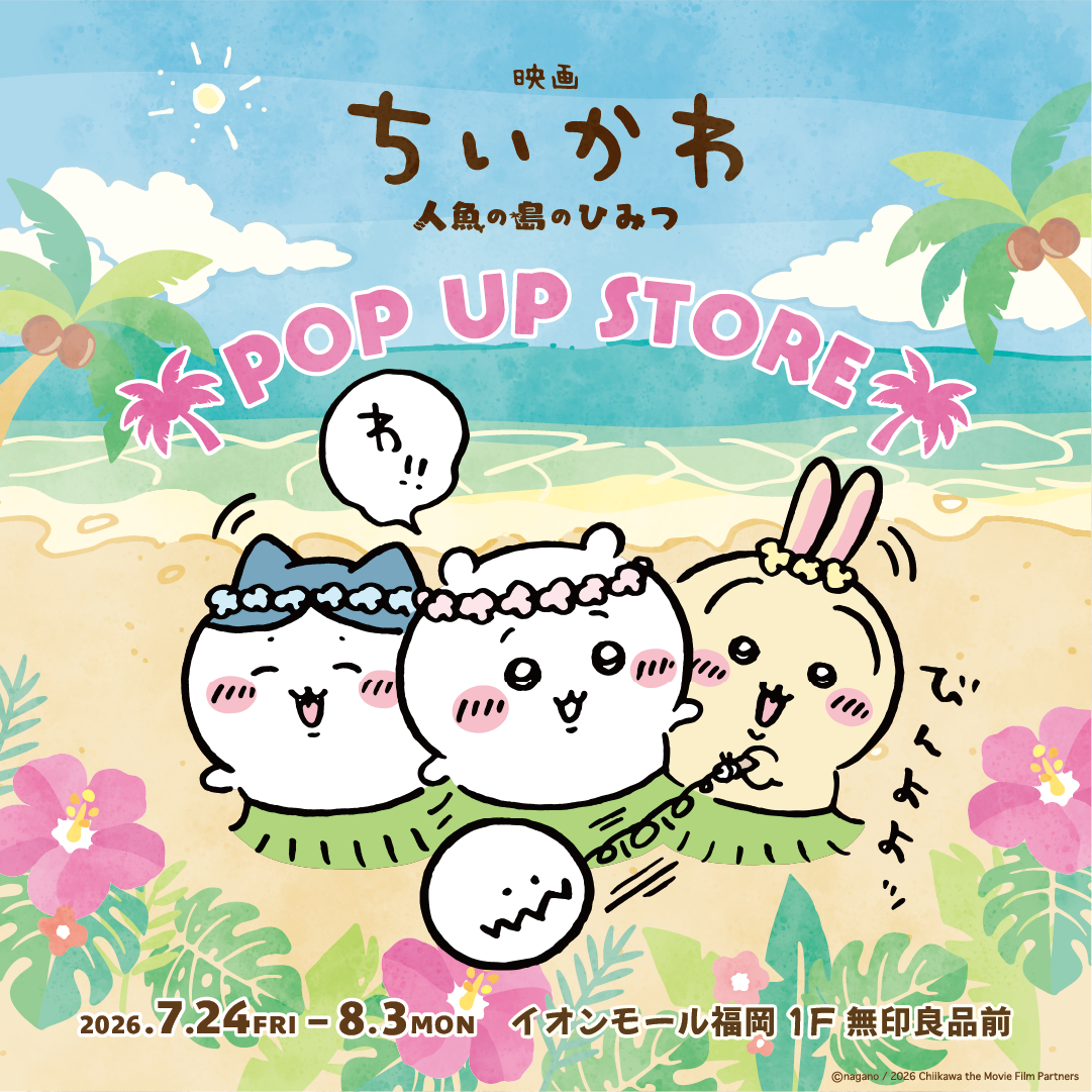 映画ちいかわ 人魚のひみつ POP UP STORE