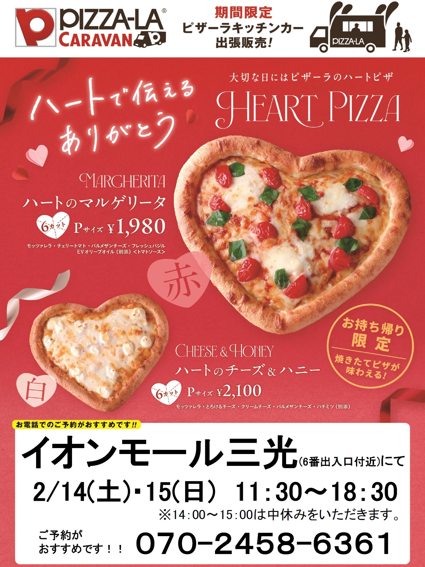 期間限定ピザーラキッチンカー出張販売！