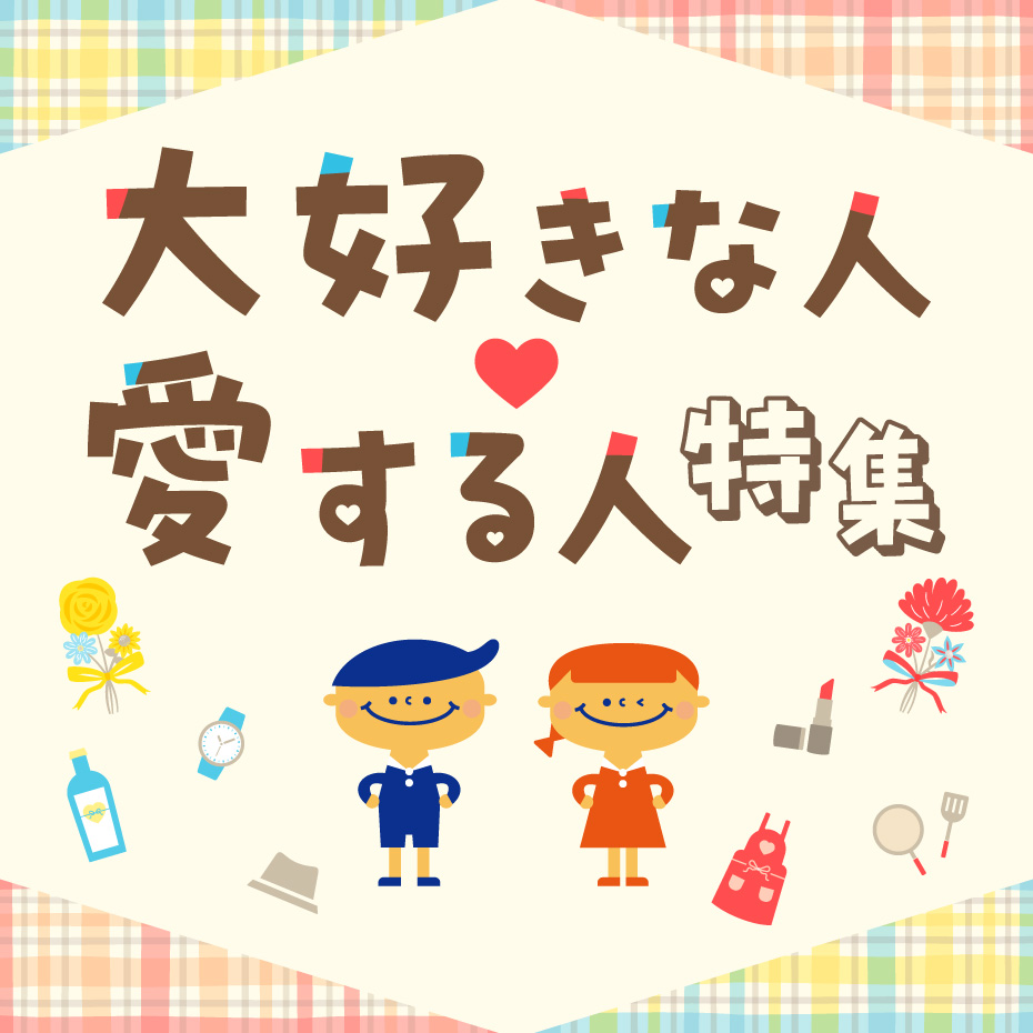 大好きな人・愛する人へのプレゼント特集