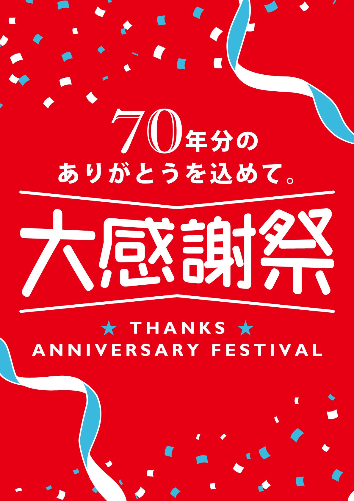 ニュース｜ショップニュース｜70周年『大感謝祭』開催中！！｜イオン