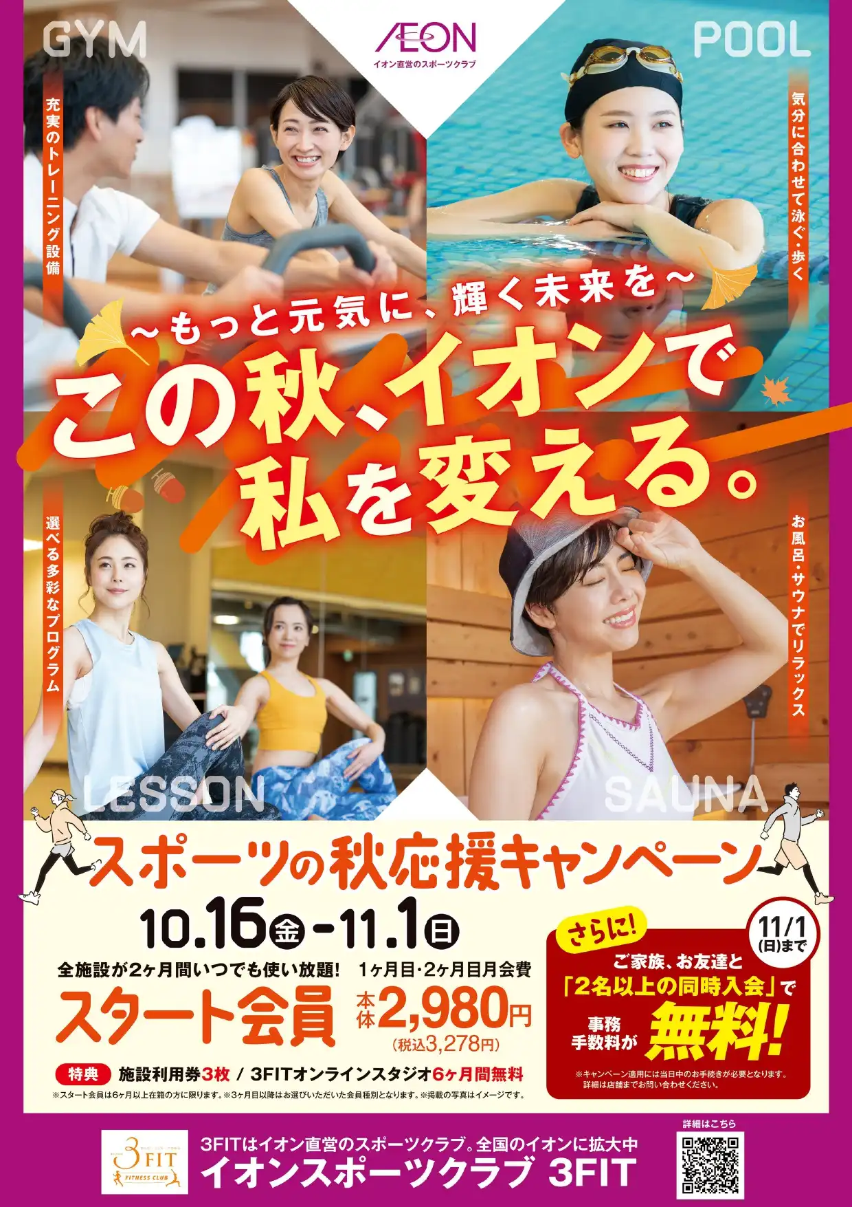 イオンスポーツクラブ スポーツの秋応援キャンペーン