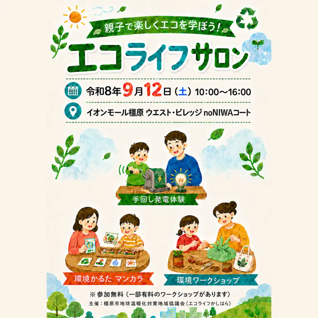 エコライフサロン
