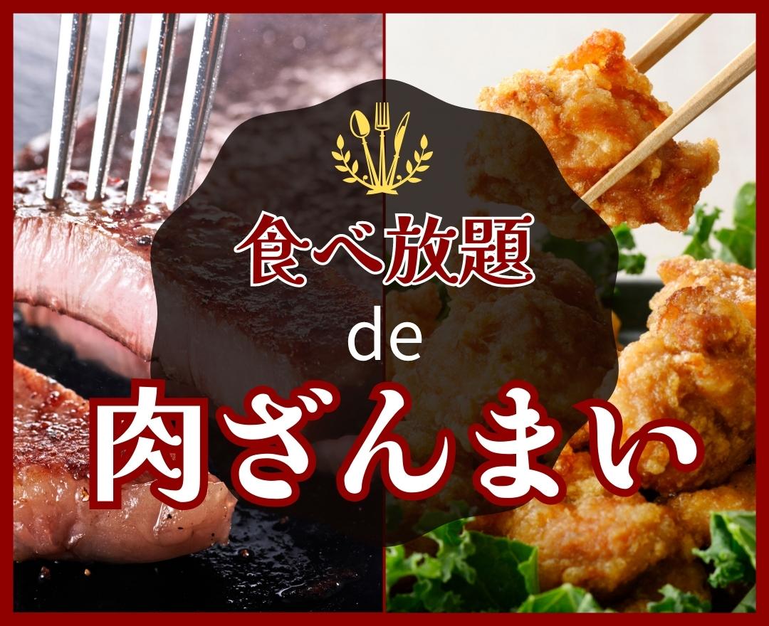 ＼ GWは！食べ放題を満喫！／