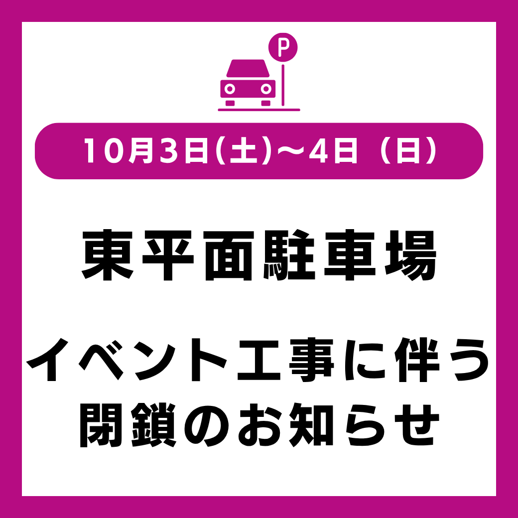 イベントに伴う駐車場一部閉鎖のお知らせ