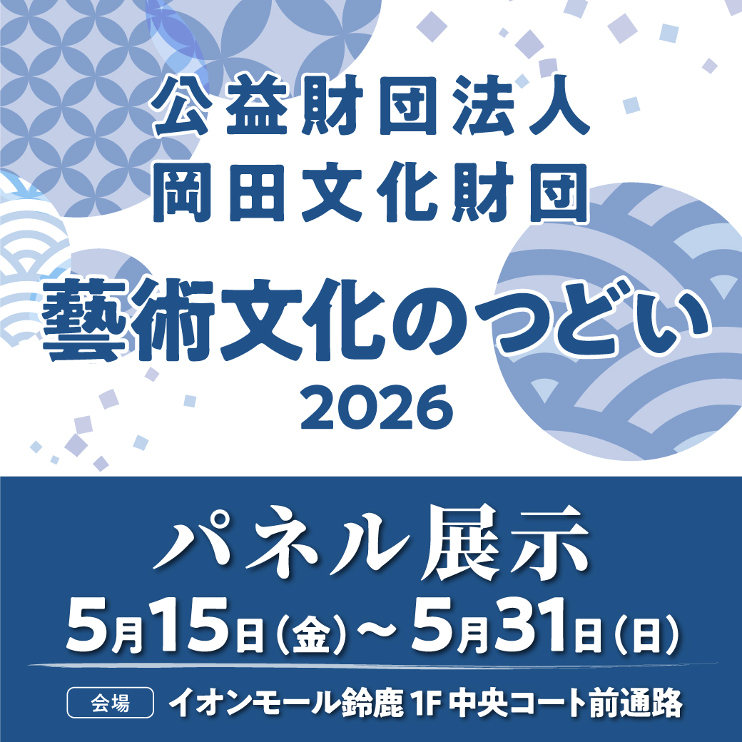 公益財団法人岡田文化財団　藝術文化のつどい2026   パネル展示 