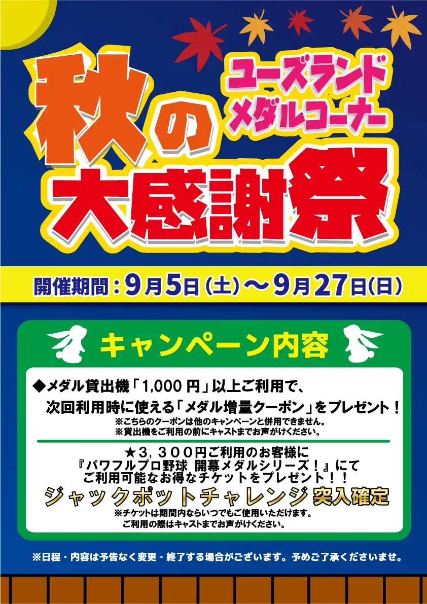 ユーズランドメダルコーナー・秋の大感謝祭