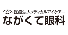ながくて眼科