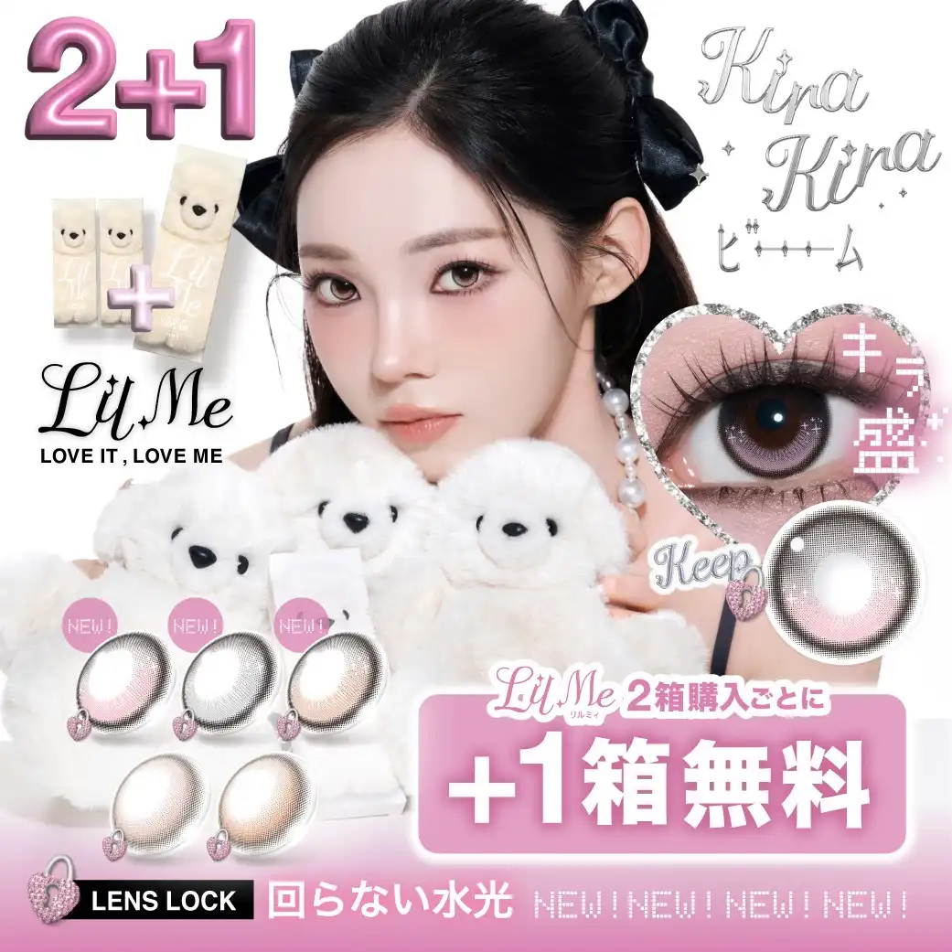 期間限定☆LilMeを2箱ご購入ごとに+1箱プレゼント
