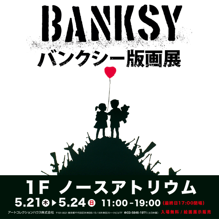 バンクシー版画展