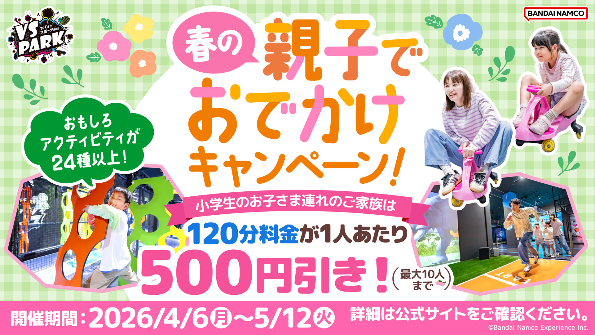 4月6日(月)～小学生のお子さまと来店でお得に！「春の親子でおでかけキャンペーン」実施