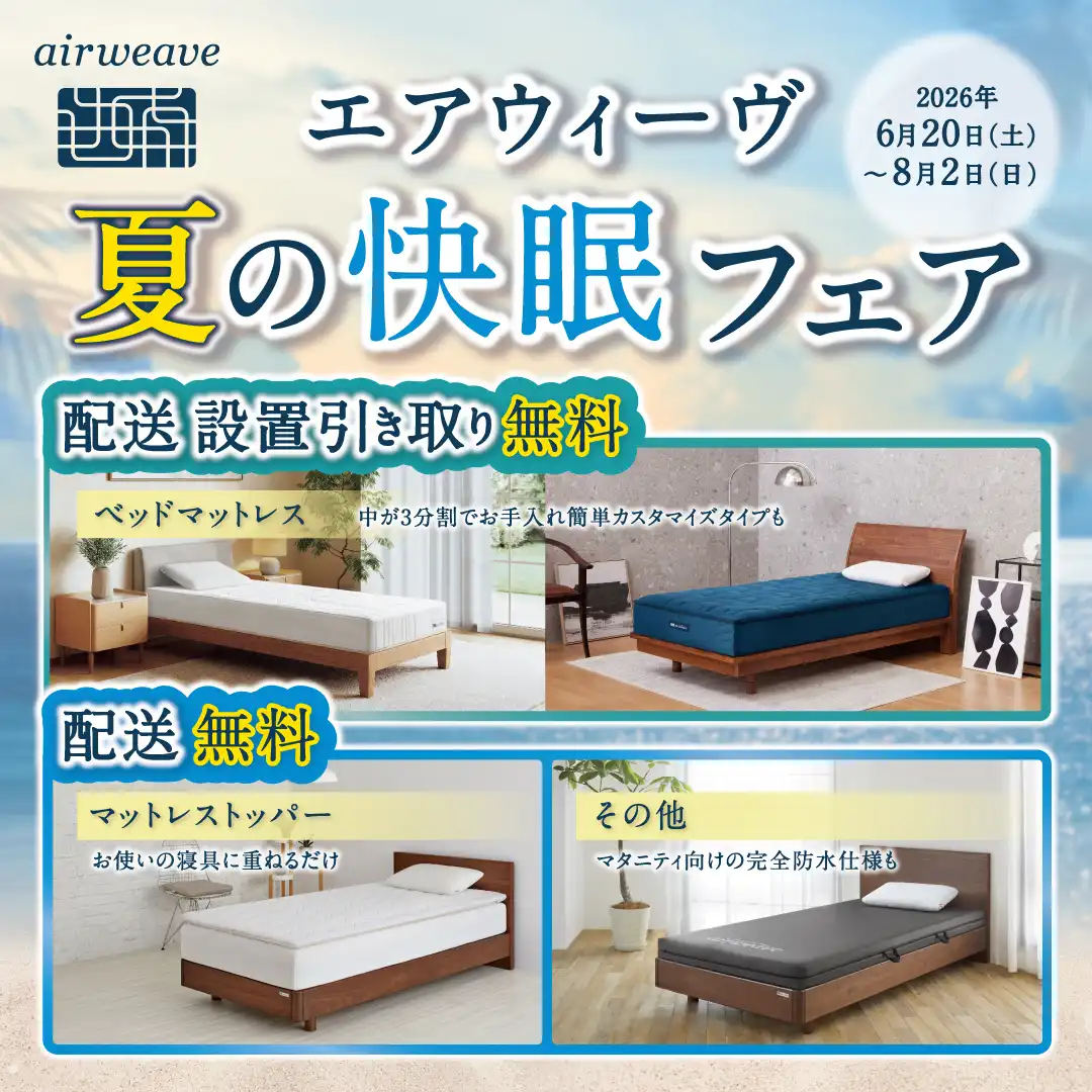 【エアウィーヴ】夏の快眠フェア