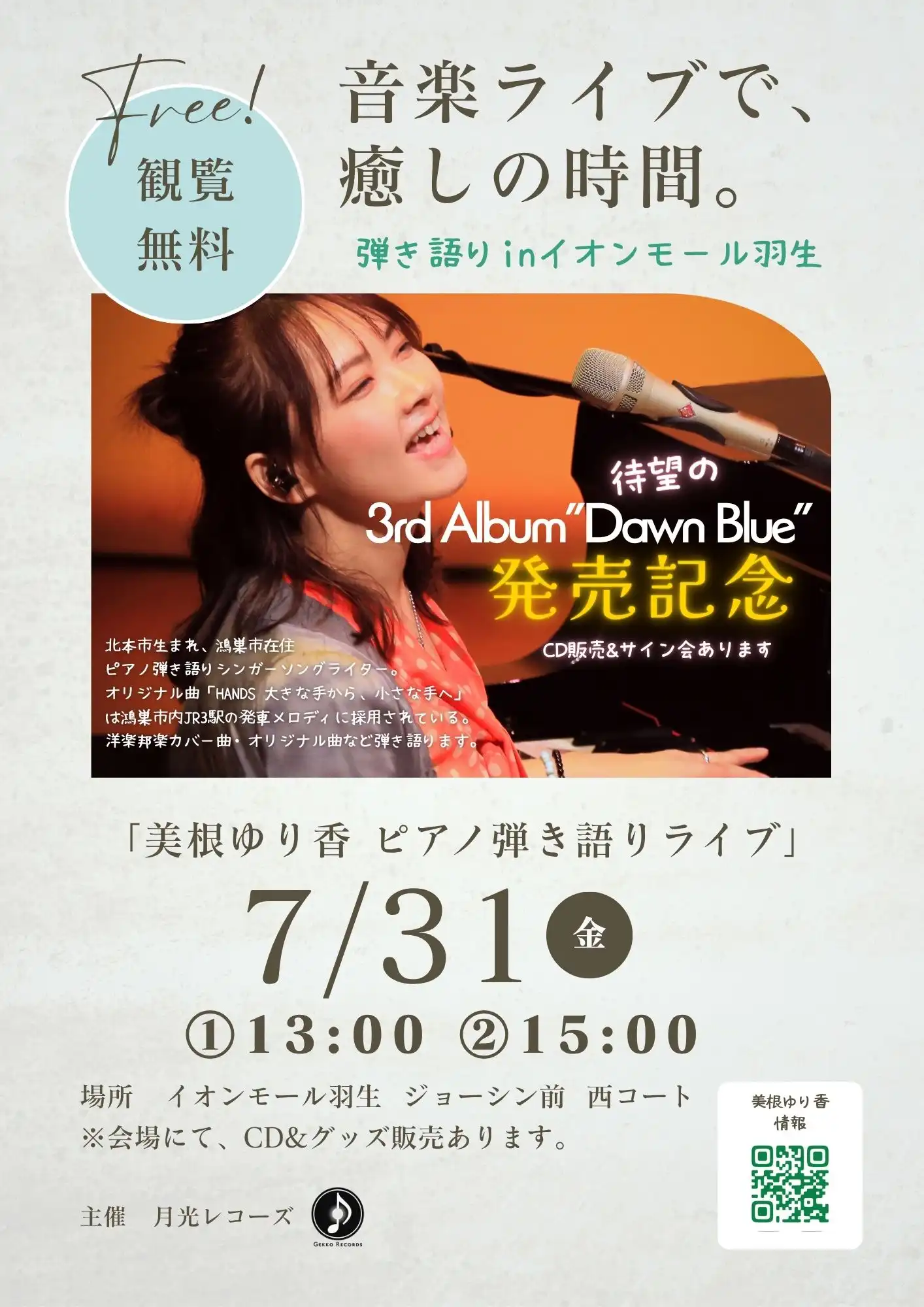 美根ゆり香　ピアノ弾き語りライブ