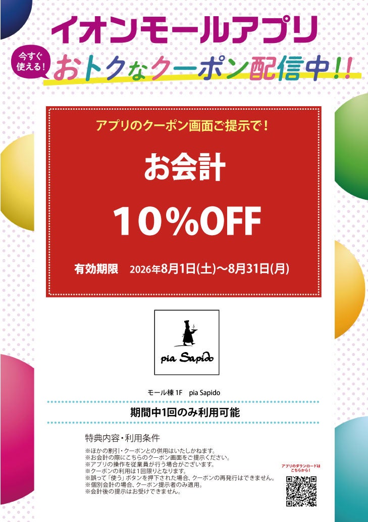 イオンモールアプリクーポン