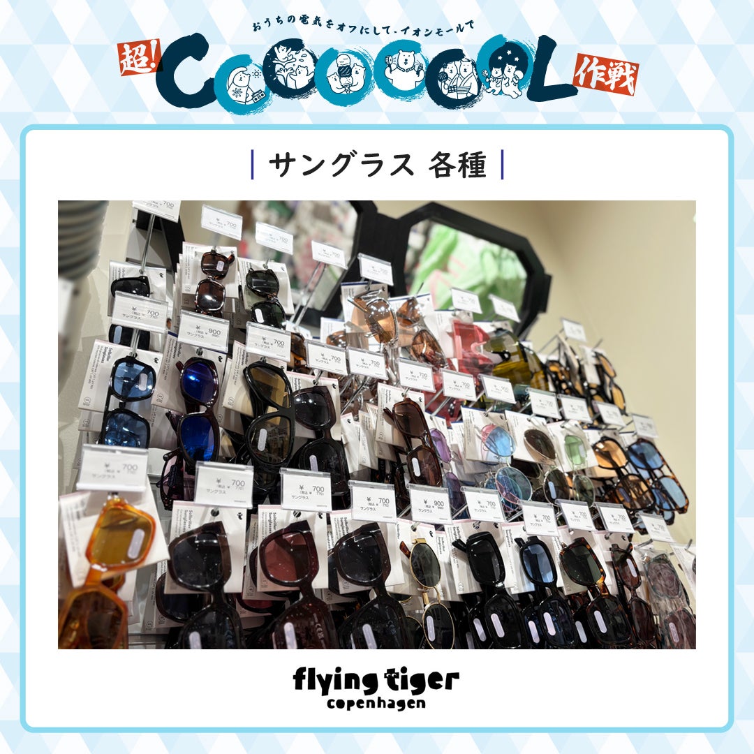 暑さ対策アイテム特集（ Flying Tiger Copenhagen）