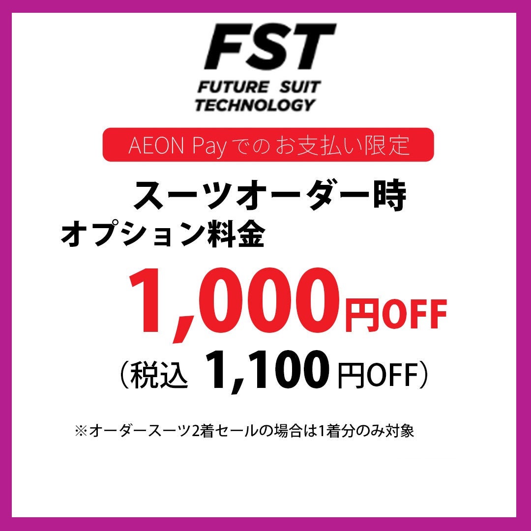 スーツオーダー時、オプション料金1,000円OFF(税込1,100円OFF)