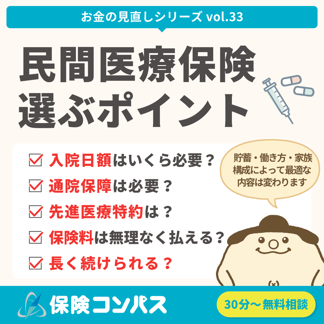 【民間医療保険 いる人・いらない人】について