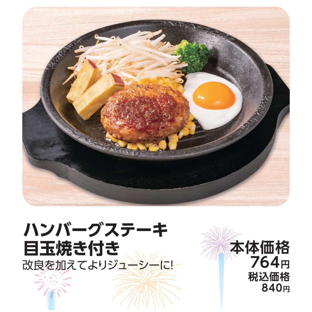 ハンバーグステーキ目玉焼き付き