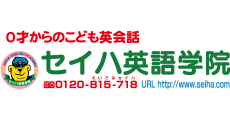 セイハ英語学院
