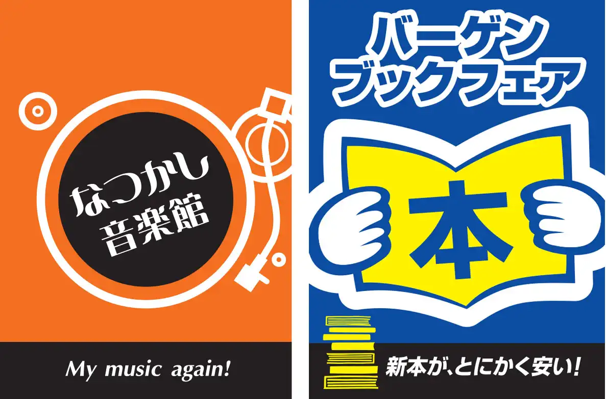 なつかし音楽館＆バーゲンブックフェア