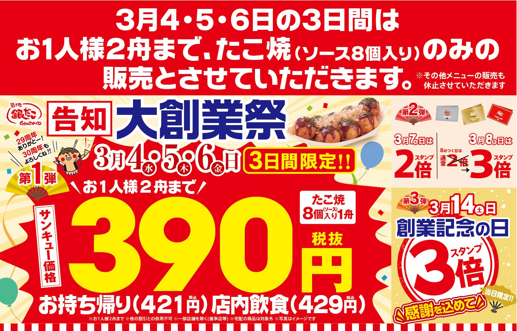 【年に一度の大創業祭開催！感謝を込めた サンキュー価格（税抜390円）でご提供！】銀だこ『大創業祭』3/4（水）より開催！