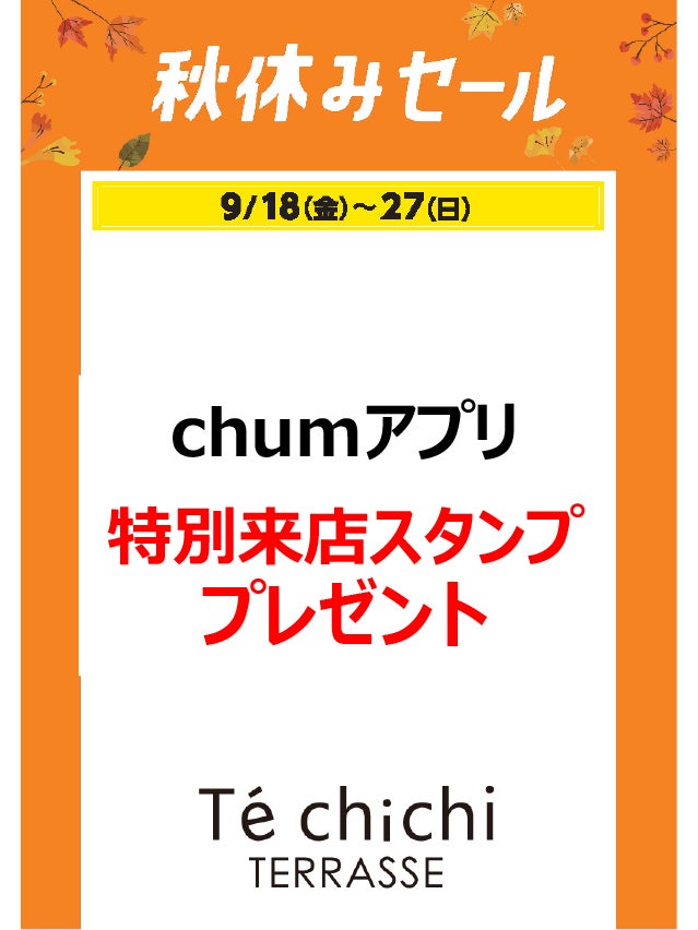 秋休みセール_テチチテラス