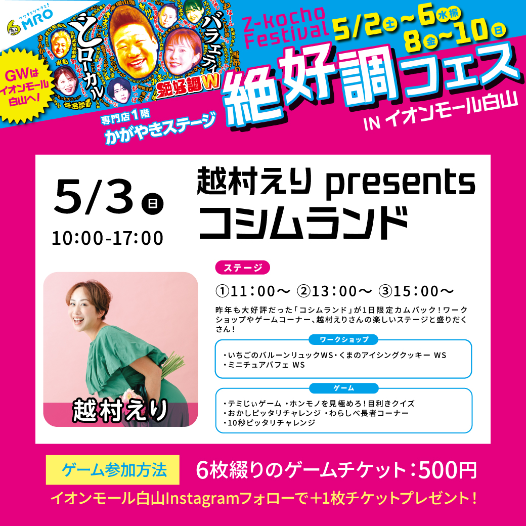 越村えりpresents コシムランド