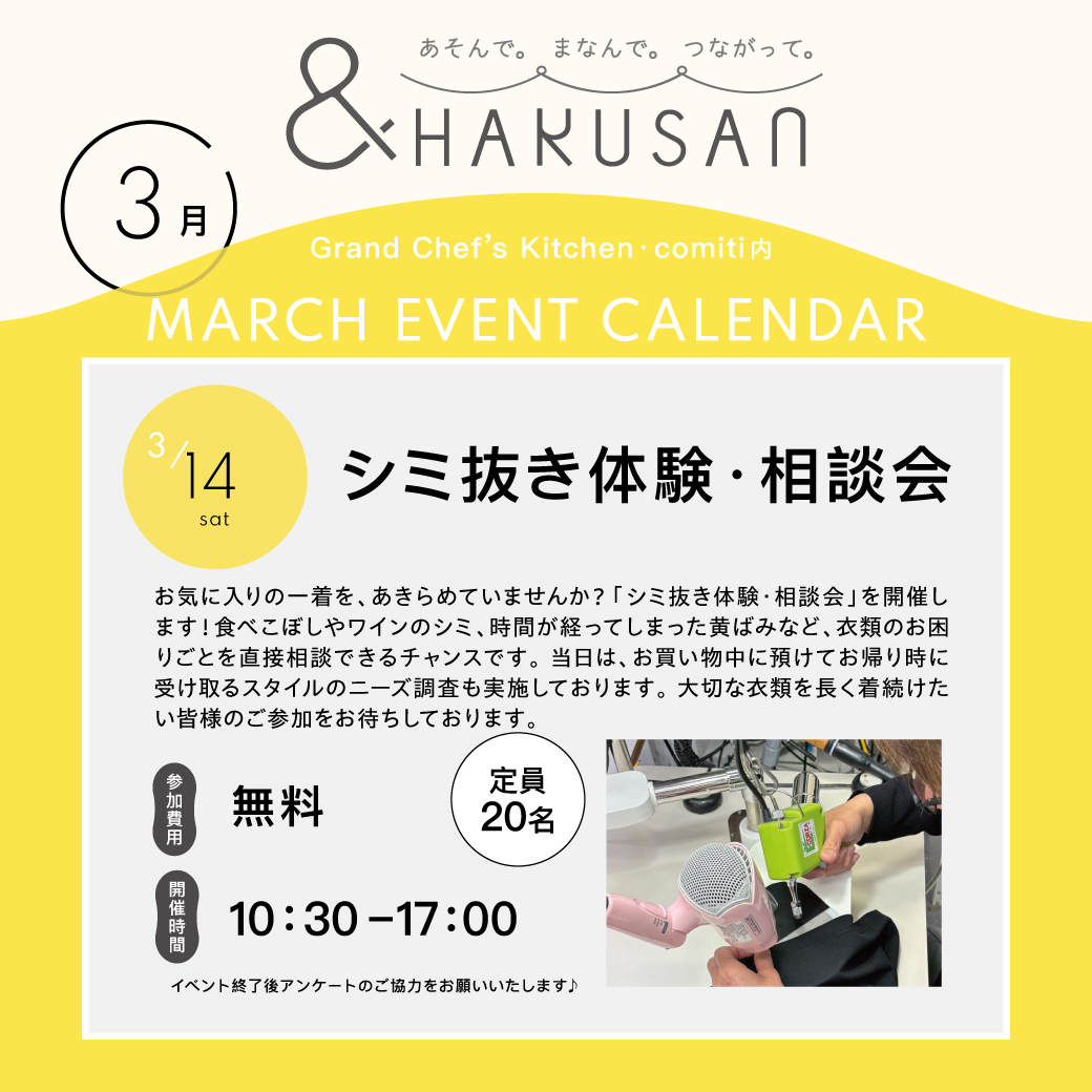 【&HAKUSAN】シミ抜き体験・相談会